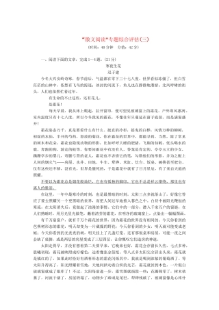 高三语文一轮复习 散文阅读（三）精析精练 新人教版