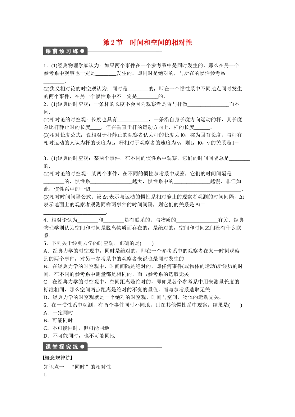 高中物理 第十五章 第2节 时间和空间的相对性课时作业 新人教版选修3-4_第1页