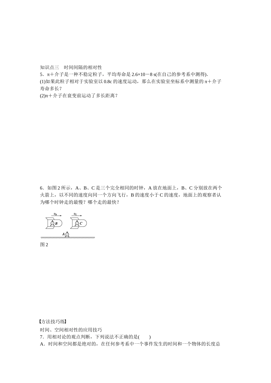 高中物理 第十五章 第2节 时间和空间的相对性课时作业 新人教版选修3-4_第3页