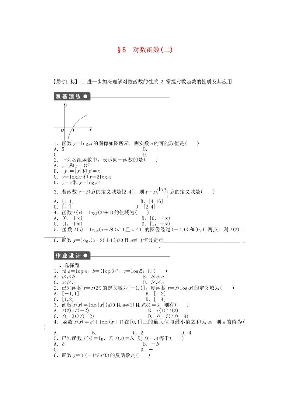 高中数学 3.5 对数函数（二）课时作业 北师大版必修1_第1页