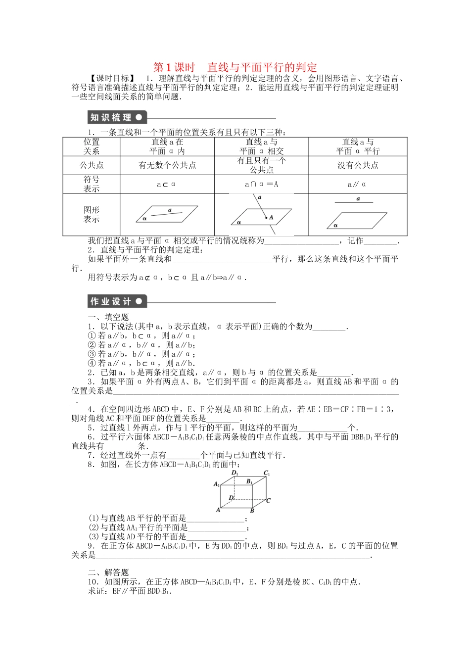高中数学 1.2.3 第1课时直线与平面平行的判定课时作业 苏教版必修2_第1页