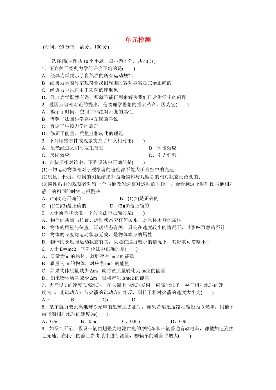 高中物理 第十五章 相对论简介单元检测 新人教版选修3-4_第1页