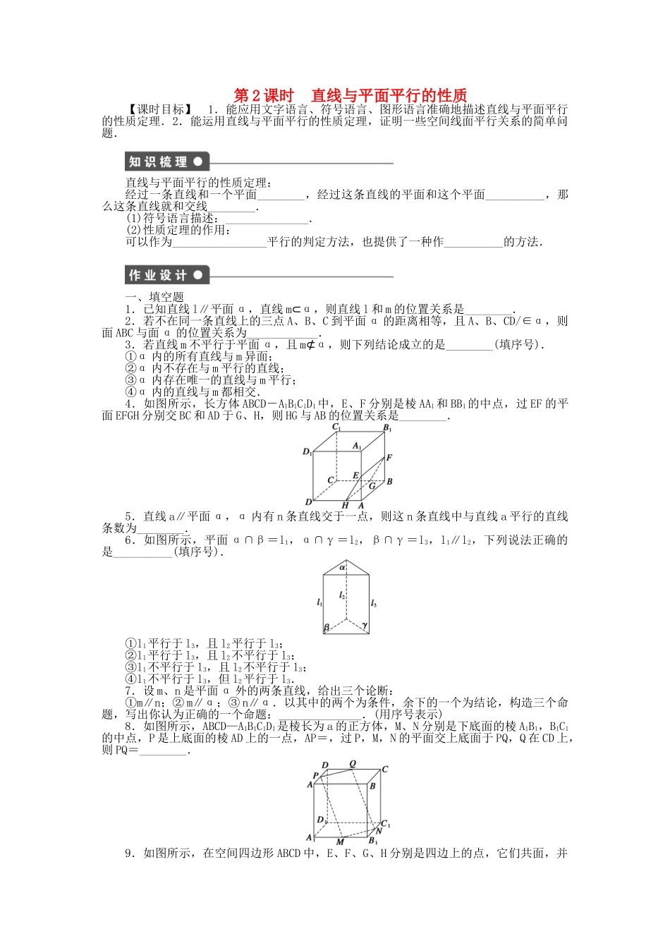 高中数学 1.2.3 第2课时直线与平面平行的性质课时作业 苏教版必修2_第1页
