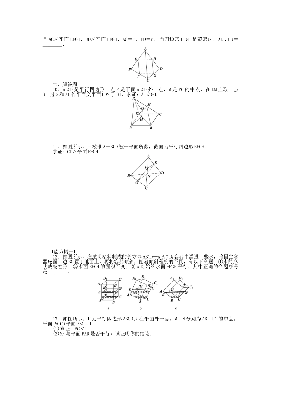 高中数学 1.2.3 第2课时直线与平面平行的性质课时作业 苏教版必修2_第2页