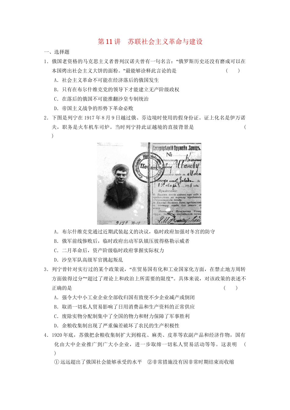 高考历史二轮复习 专题四 第11讲 苏联社会主义革命与建设 限实规范训练_第1页