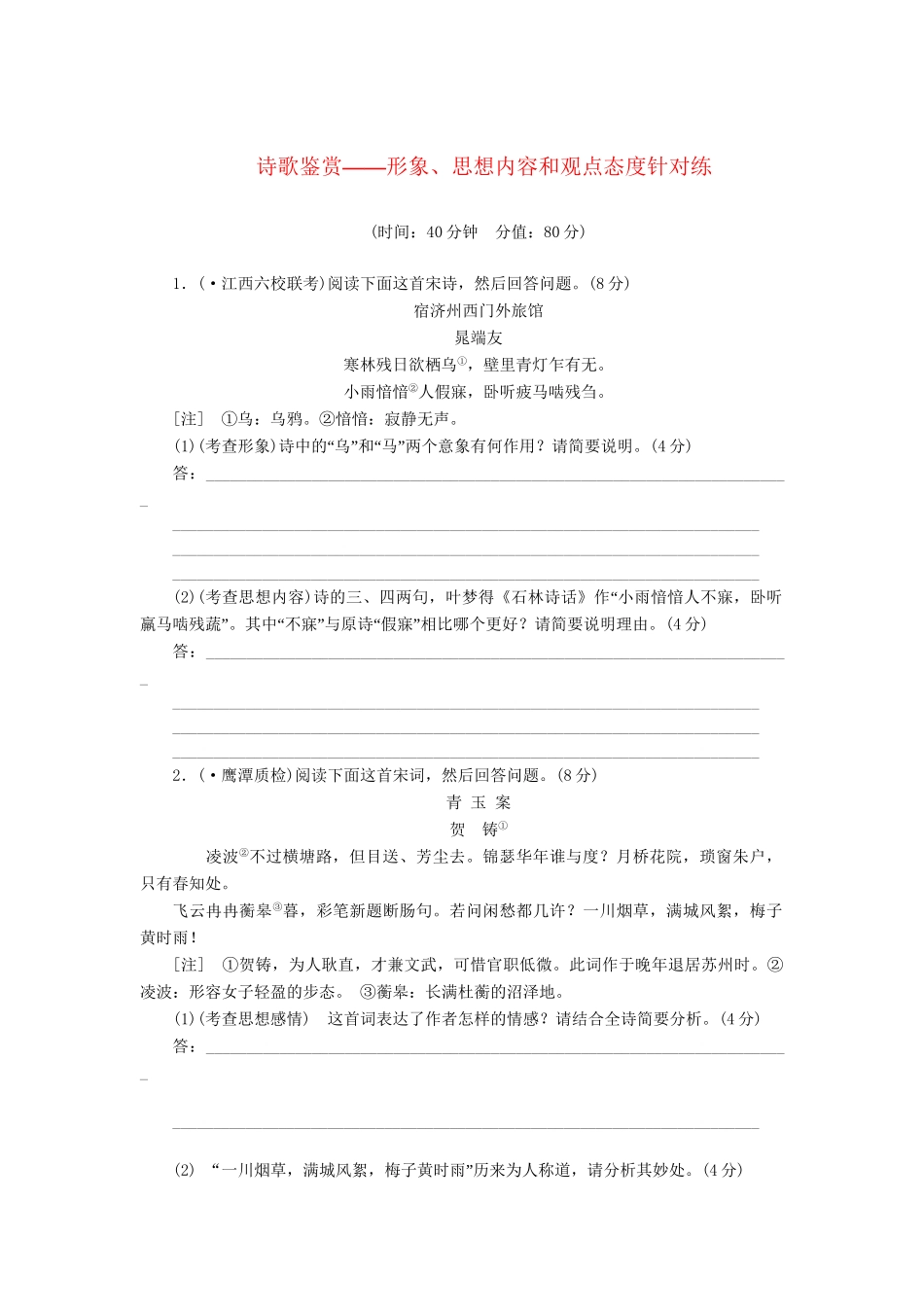 高三语文一轮复习 诗歌鉴赏 形象、思想内容和观点态度针对练精析精练 新人教版_第1页