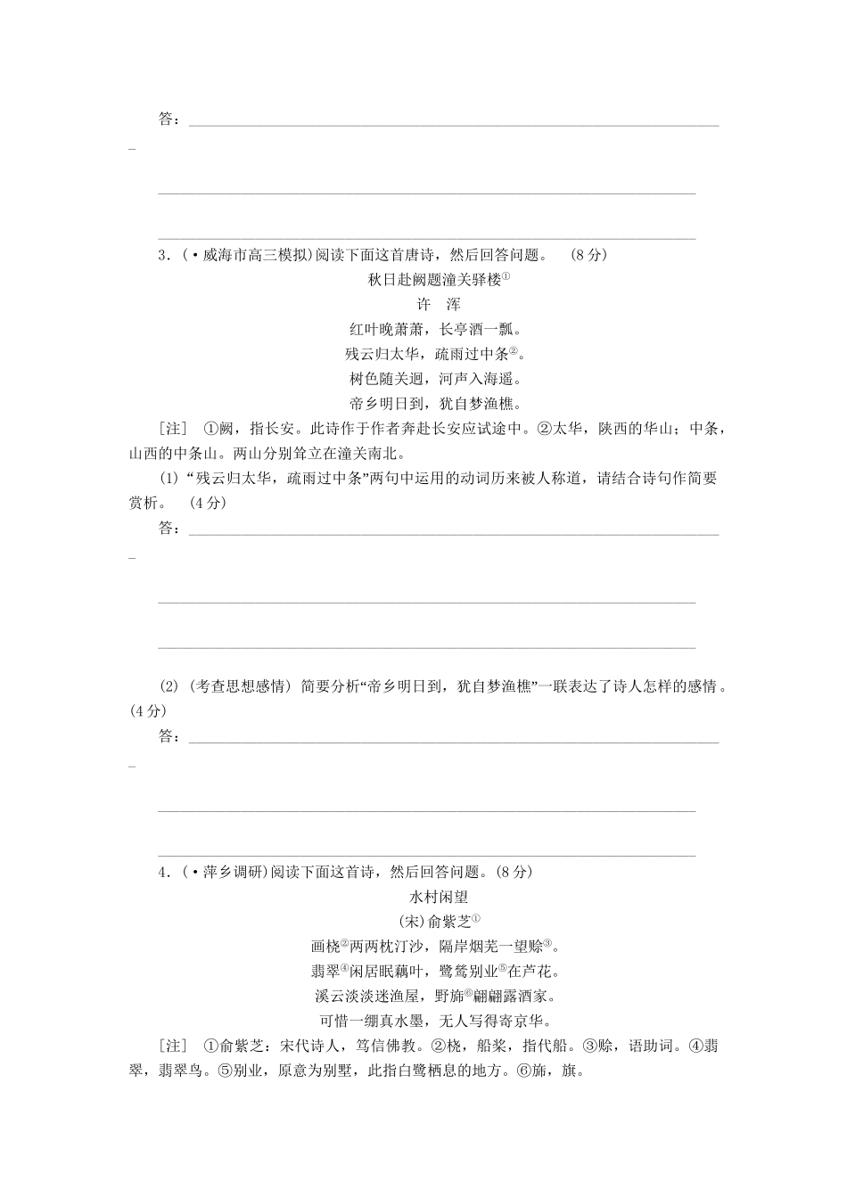 高三语文一轮复习 诗歌鉴赏 形象、思想内容和观点态度针对练精析精练 新人教版_第2页