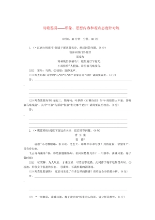 高三语文一轮复习 诗歌鉴赏 形象、思想内容和观点态度针对练精析精练 新人教版