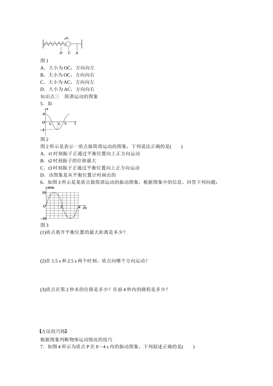高中物理 第十一章 第1节 简谐运动课时作业 新人教版选修3-4_第2页