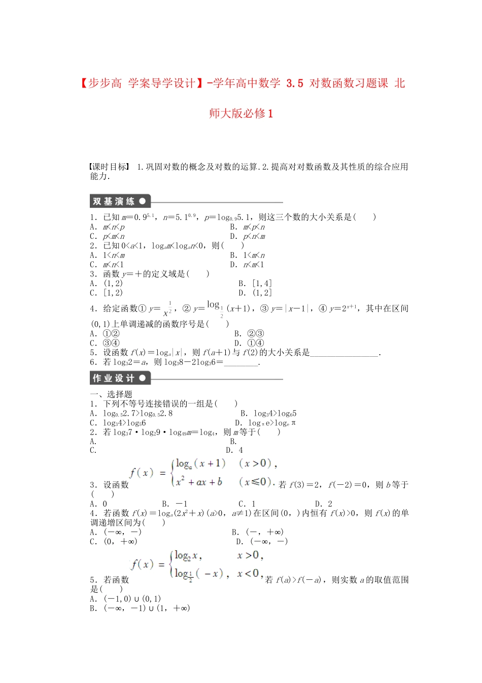 高中数学 3.5 对数函数习题课 北师大版必修1_第1页