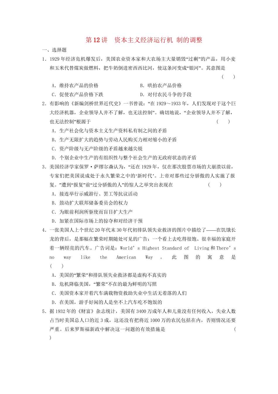 高考历史二轮复习 专题四 第12讲 资本主义经济运行机制的调整 限实规范训练_第1页