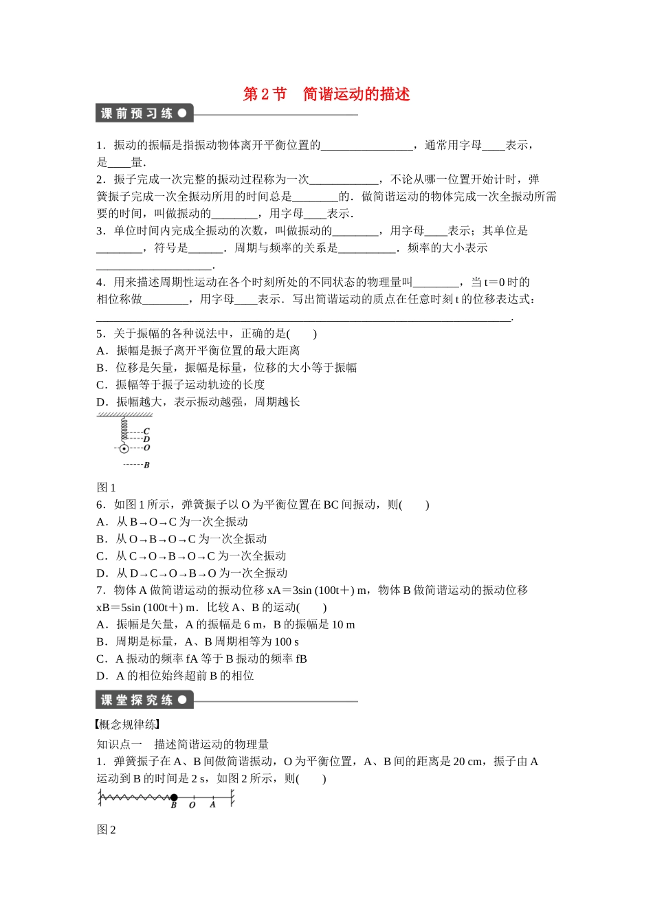 高中物理 第十一章 第2节 简谐运动的描述课时作业 新人教版选修3-4_第1页