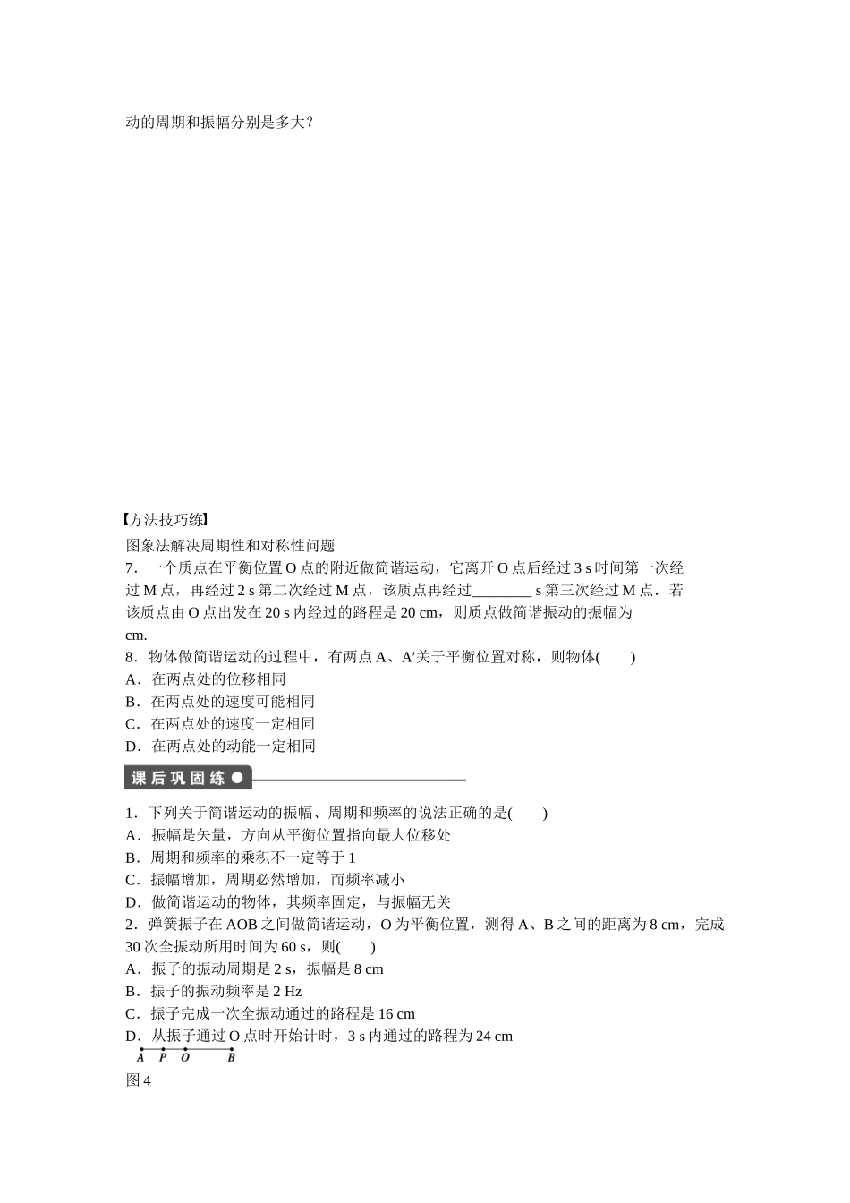 高中物理 第十一章 第2节 简谐运动的描述课时作业 新人教版选修3-4_第3页