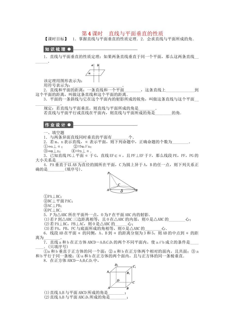 高中数学 1.2.3 第4课时直线与平面垂直的性质课时作业 苏教版必修2_第1页