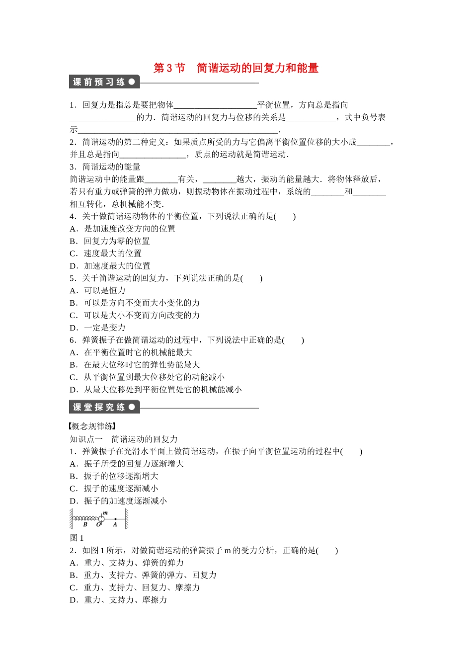 高中物理 第十一章 第3节 简谐运动的回复力和能量课时作业 新人教版选修3-4_第1页
