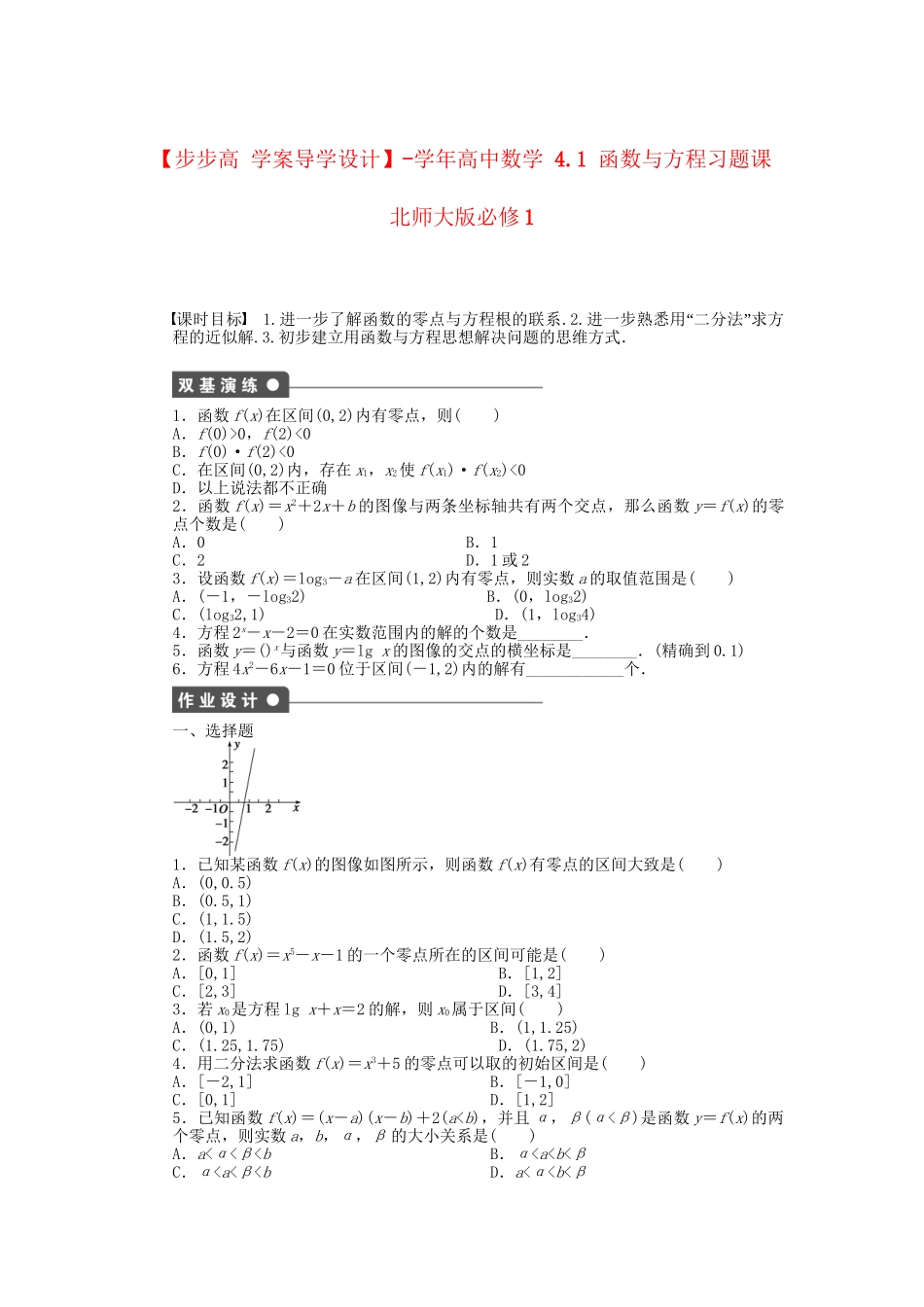 高中数学 4.1 函数与方程习题课 北师大版必修1_第1页