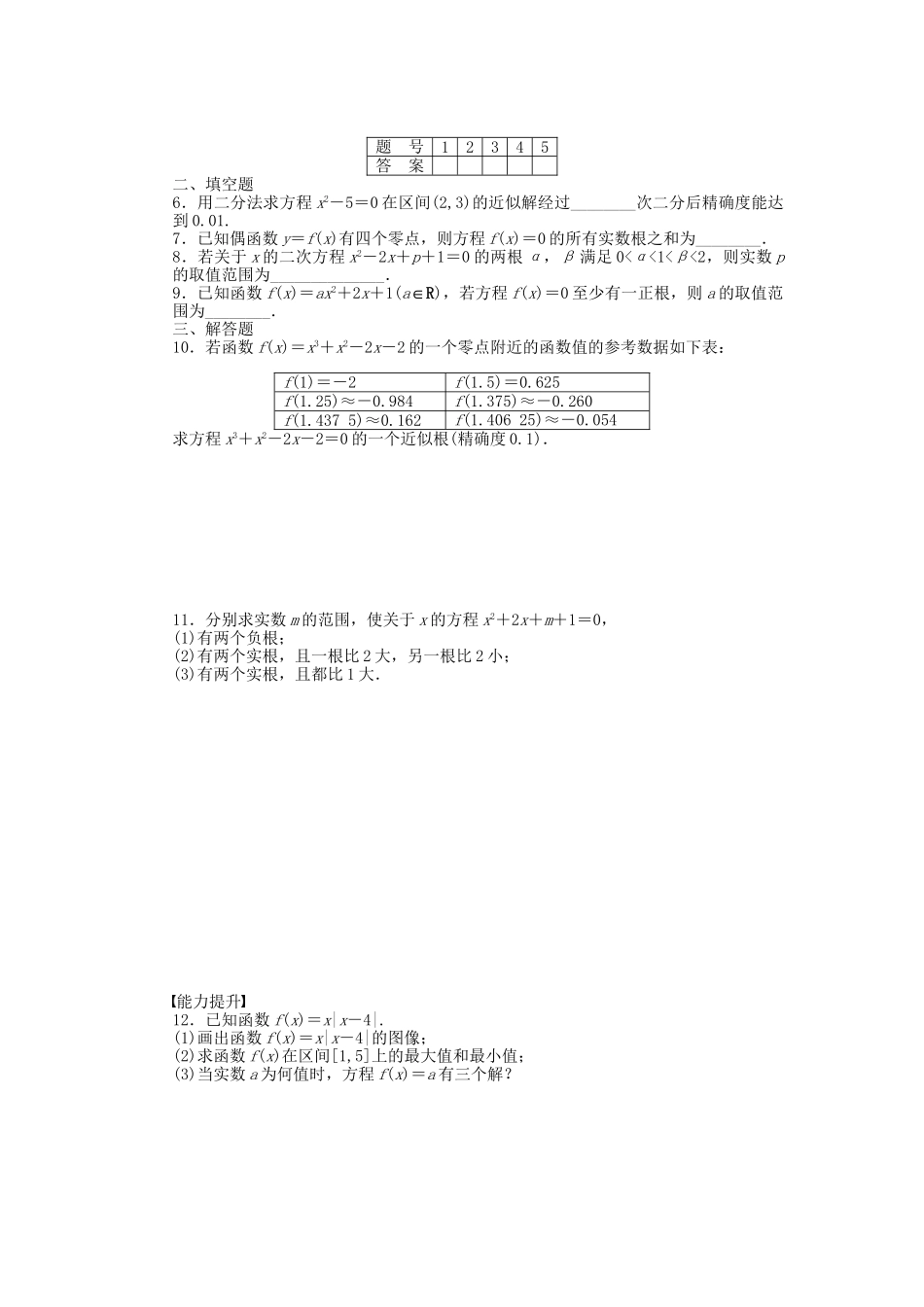 高中数学 4.1 函数与方程习题课 北师大版必修1_第2页