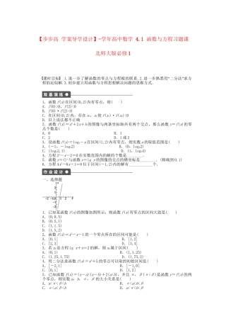 高中数学 4.1 函数与方程习题课 北师大版必修1