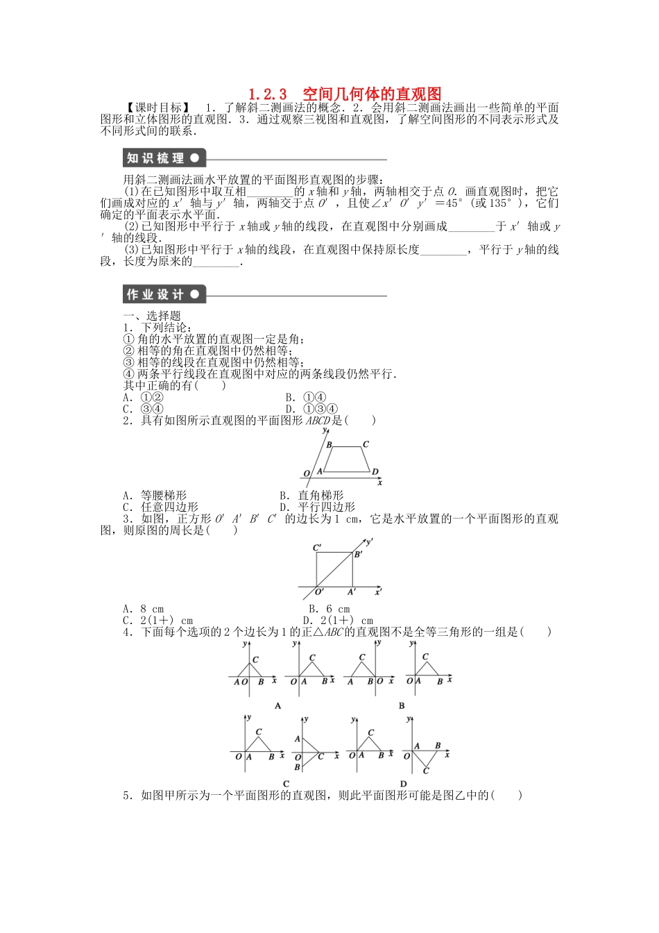 高中数学 1.2.3空间几何体的直观图课时作业 新人教A版必修2_第1页