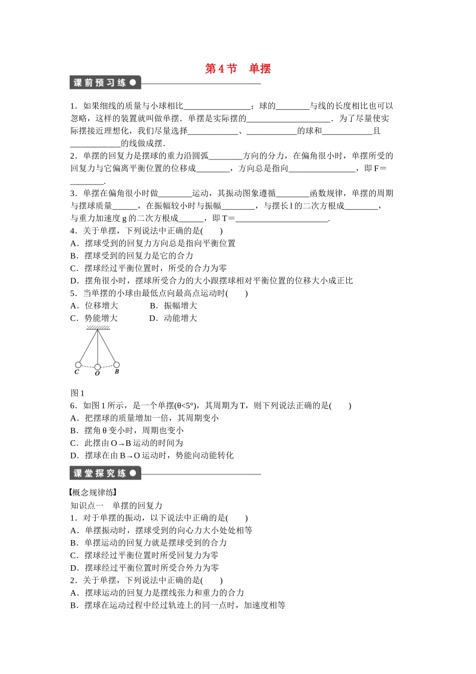 高中物理 第十一章 第4节 单摆课时作业 新人教版选修3-4_第1页