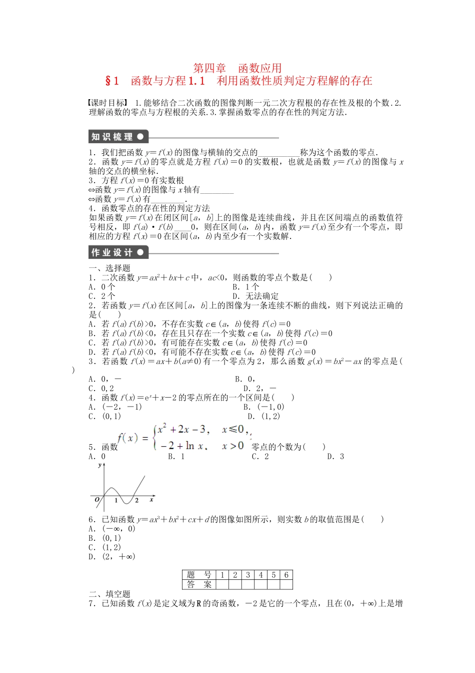 高中数学 4.1.1 利用函数性质判定方程解的存在课时作业 北师大版必修1_第1页