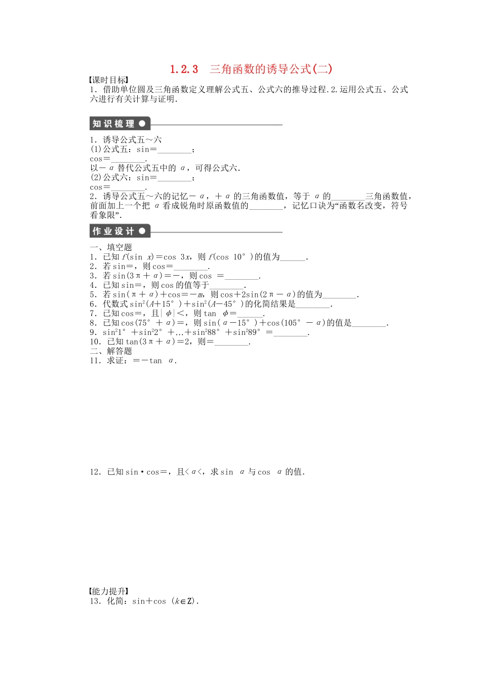 高中数学 1.2.3三角函数的诱导公式（二）课时作业 苏教版必修4_第1页