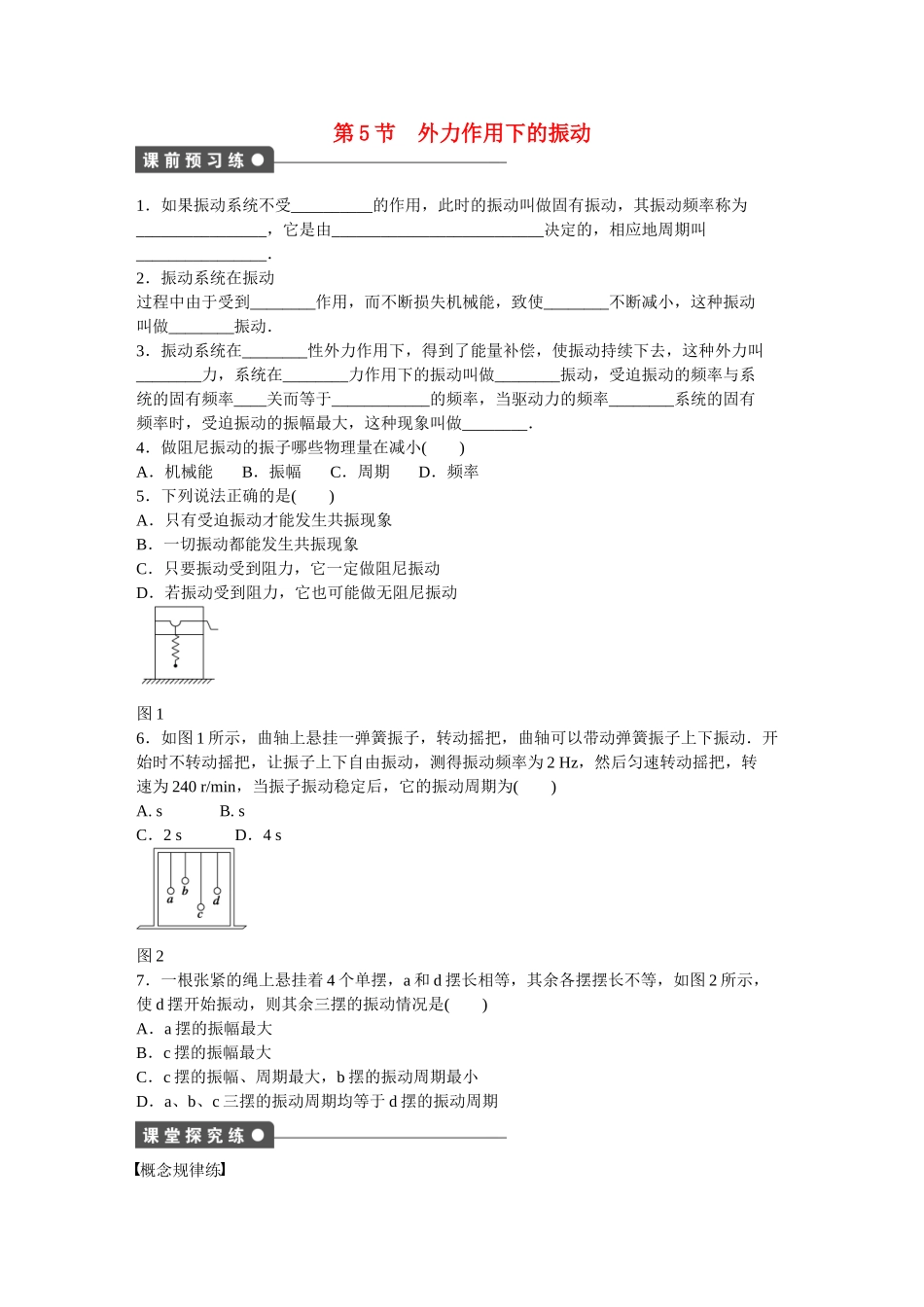 高中物理 第十一章 第5节 外力作用下的振动课时作业 新人教版选修3-4_第1页