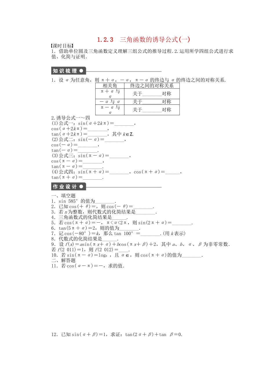 高中数学 1.2.3三角函数的诱导公式（一）课时作业 苏教版必修4_第1页