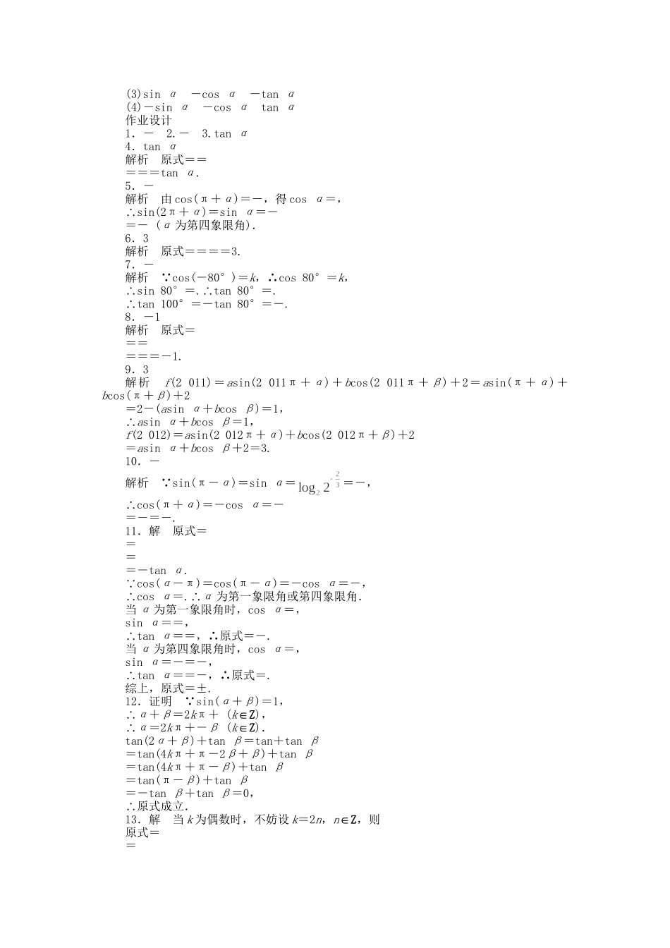 高中数学 1.2.3三角函数的诱导公式（一）课时作业 苏教版必修4_第3页