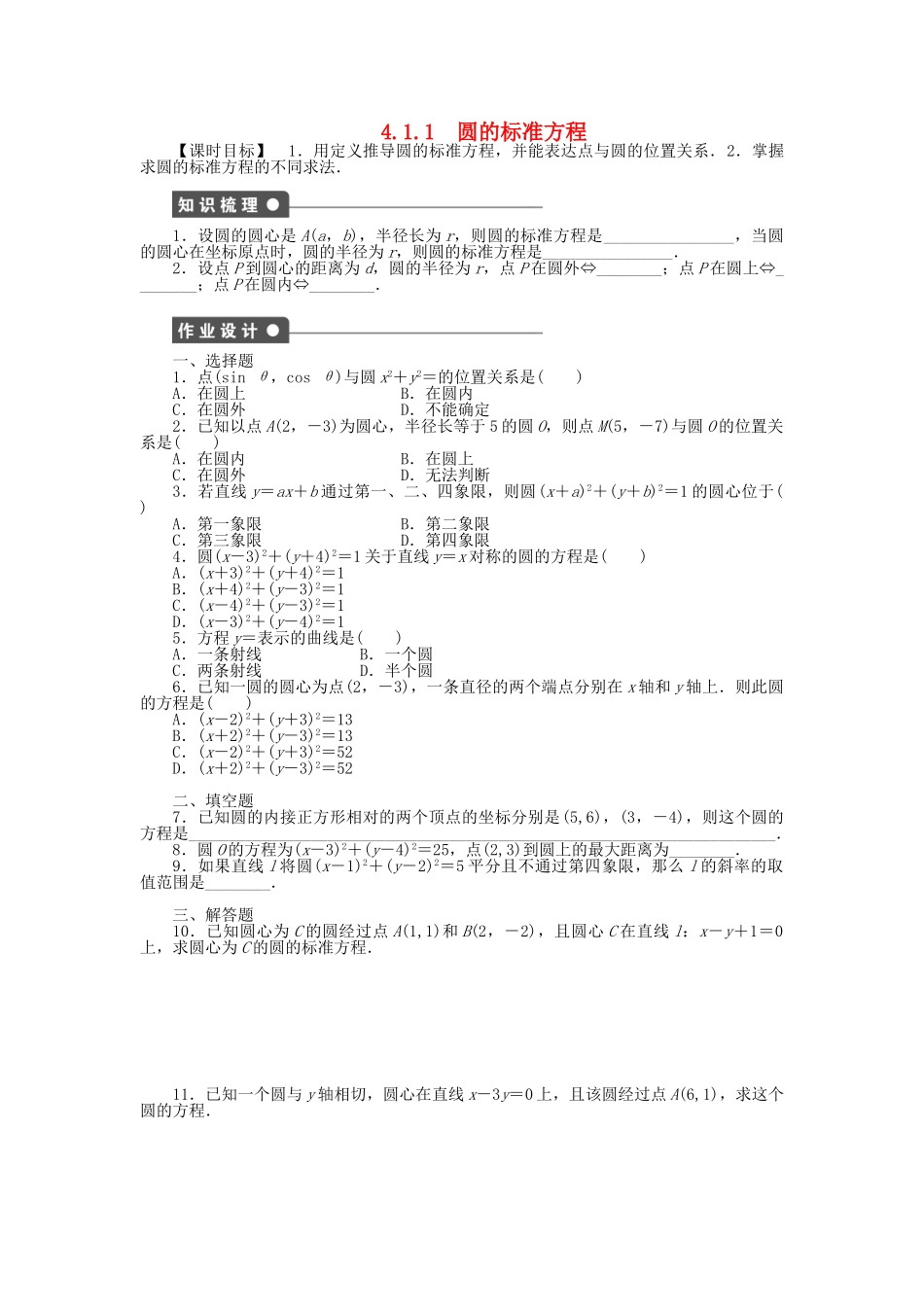 高中数学 4.1.1圆的标准方程课时作业 新人教A版必修2_第1页