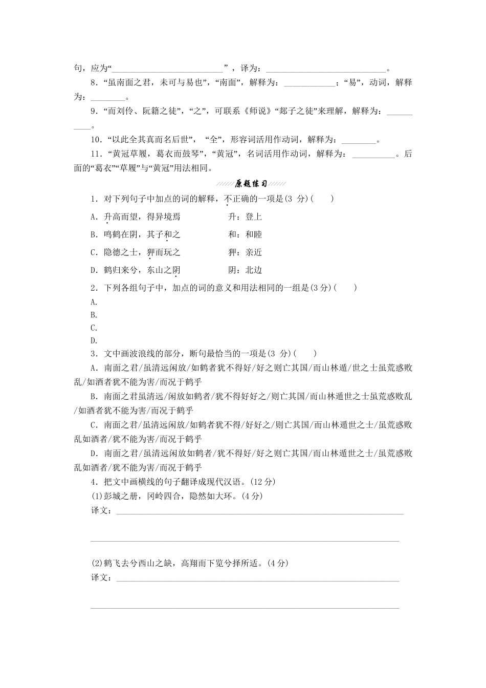 高三语文一轮复习 文言文”满分精读（四）精析精练 新人教版_第2页