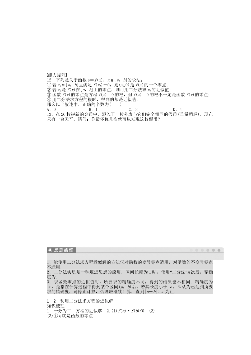 高中数学 4.1.2 利用二分法求方程的近似解课时作业 北师大版必修1_第3页