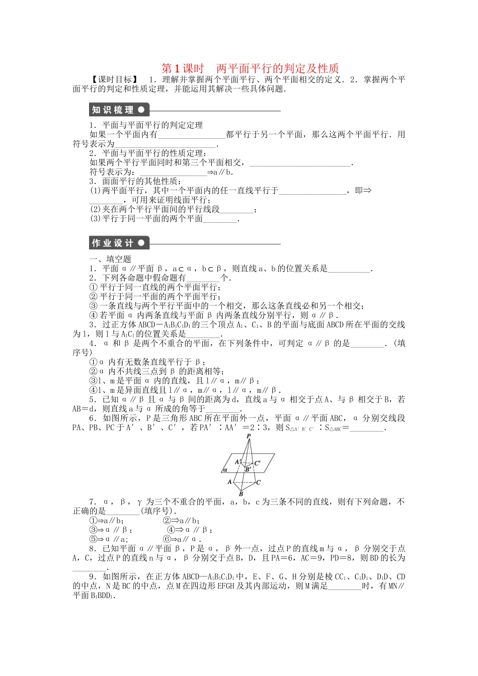 高中数学 1.2.4 第1课时两平面平行的判定及性质课时作业 苏教版必修2_第1页