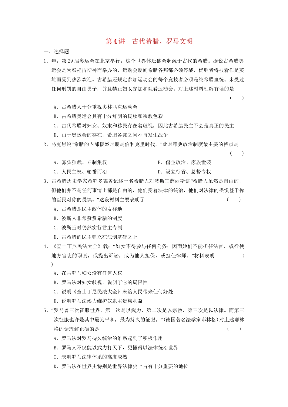 高考历史二轮复习 专题一 第4讲 古代希腊 限实规范训练课件_第1页