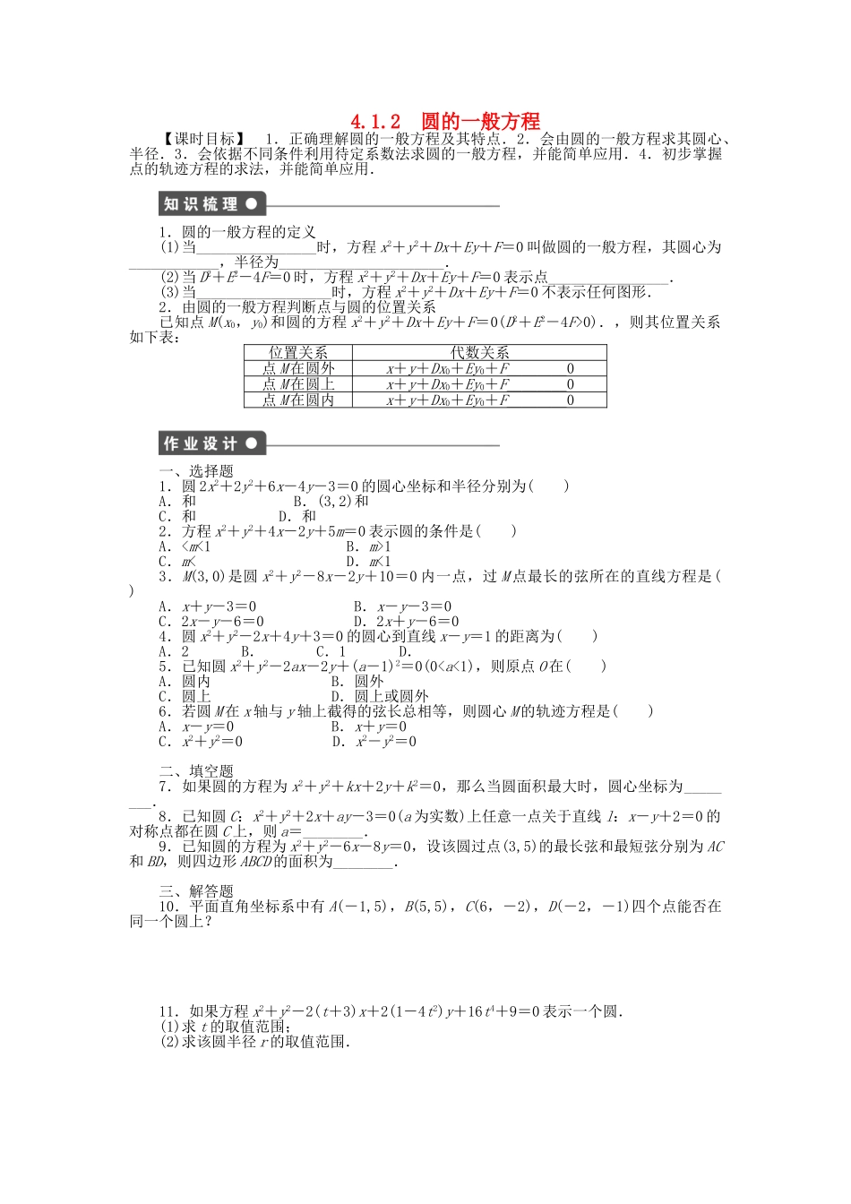 高中数学 4.1.2圆的一般方程课时作业 新人教A版必修2_第1页