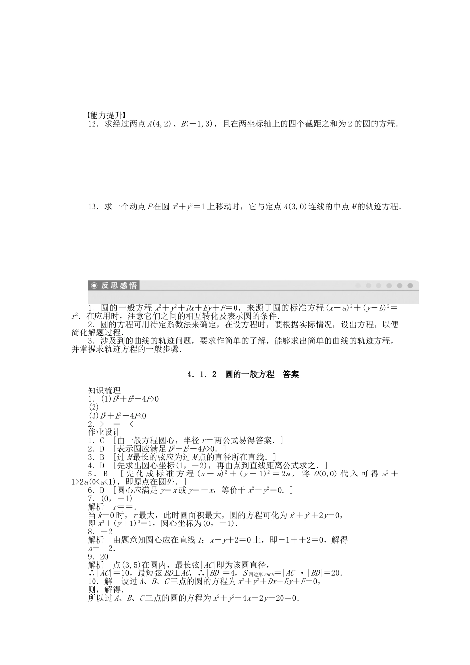 高中数学 4.1.2圆的一般方程课时作业 新人教A版必修2_第2页