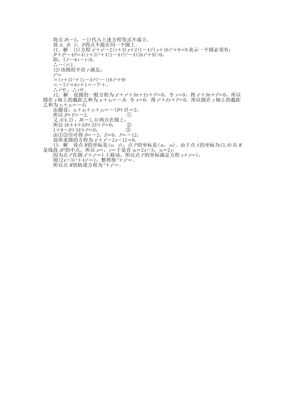 高中数学 4.1.2圆的一般方程课时作业 新人教A版必修2_第3页