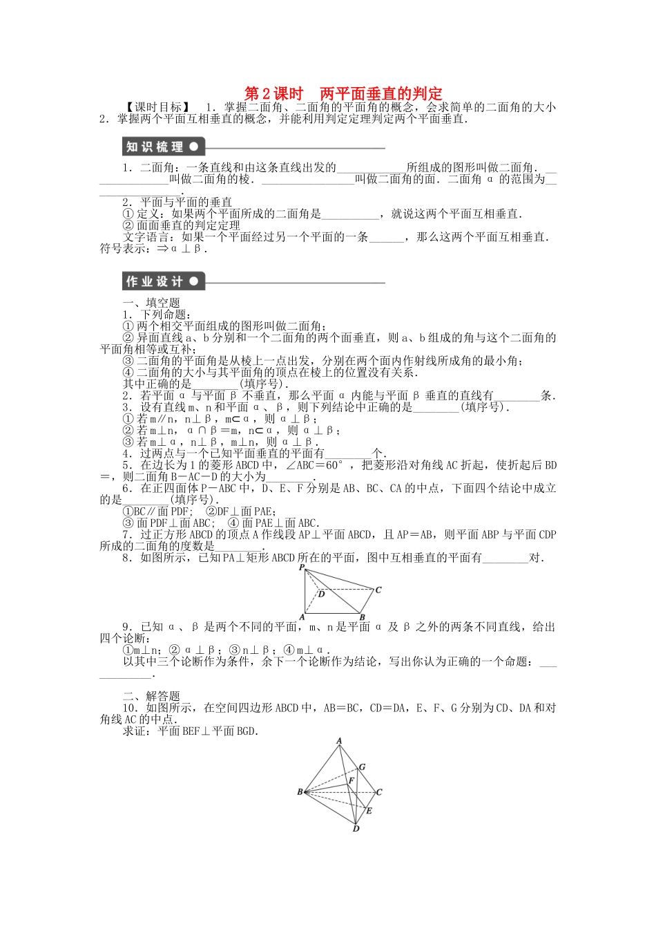 高中数学 1.2.4 第2课时两平面垂直的判定课时作业 苏教版必修2_第1页