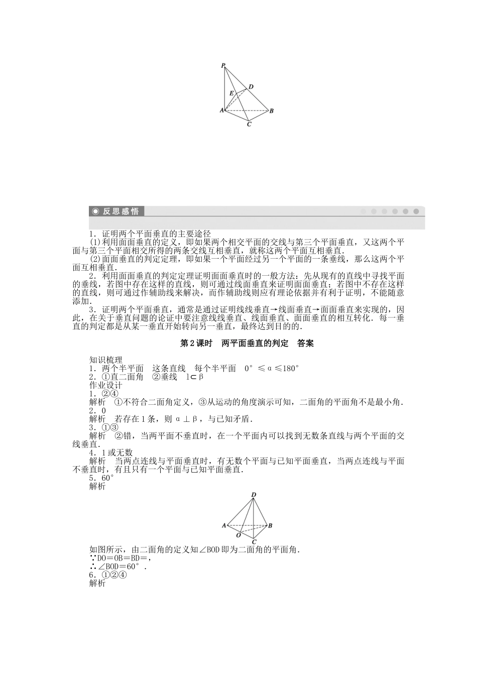 高中数学 1.2.4 第2课时两平面垂直的判定课时作业 苏教版必修2_第3页
