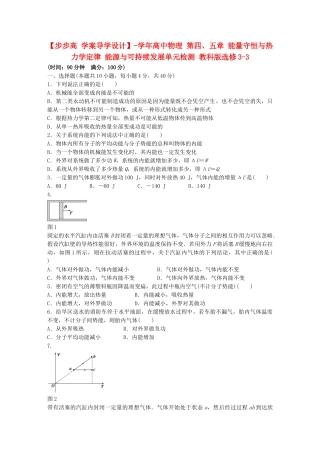 高中物理 第四、五章 能量守恒与热力学定律 能源与可持续发展单元综合检测 教科版选修3-3