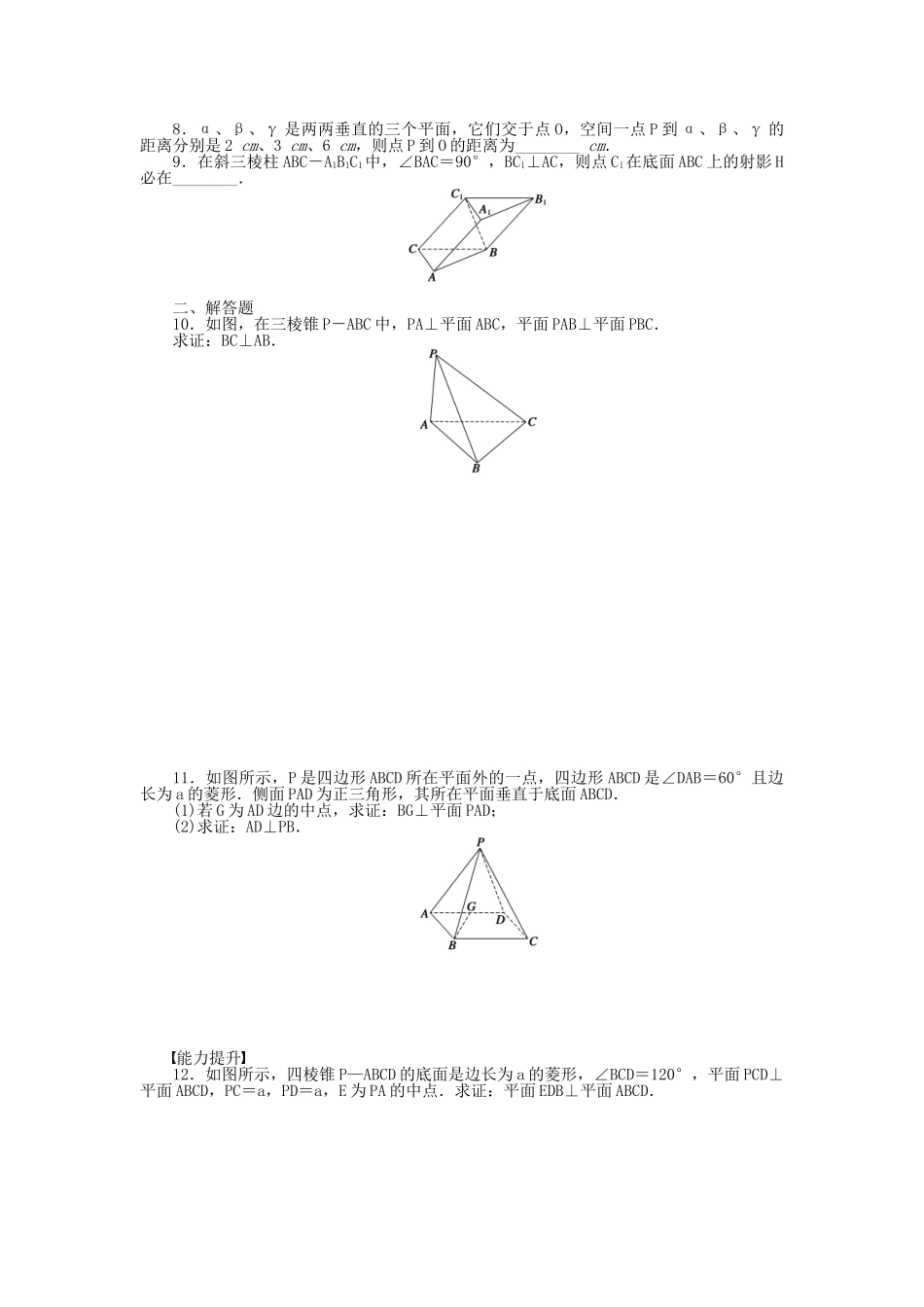 高中数学 1.2.4 第3课时两平面垂直的性质课时作业 苏教版必修2_第2页