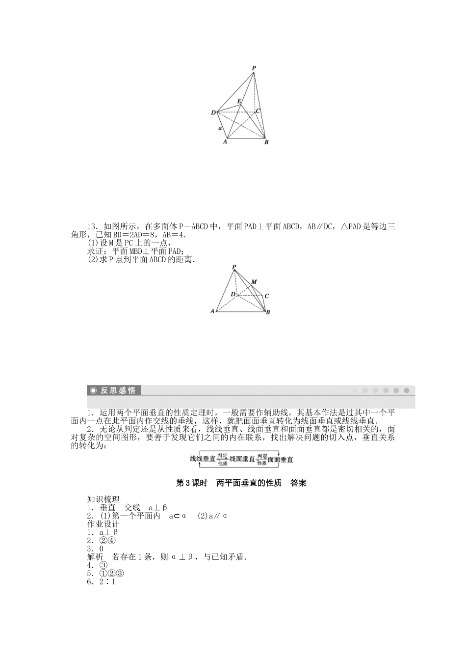 高中数学 1.2.4 第3课时两平面垂直的性质课时作业 苏教版必修2_第3页