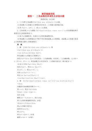 高考数学二轮复习 解答题题型练习1 三角函数的单调性及求值问题