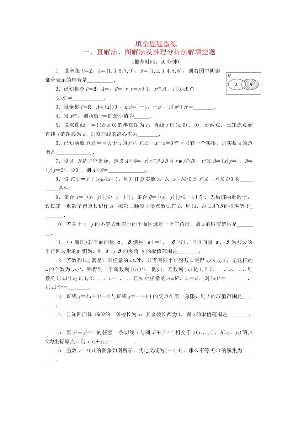 高考数学二轮复习 解答题题型练习1 直解法、图解法及推理分析法解填空题_第1页