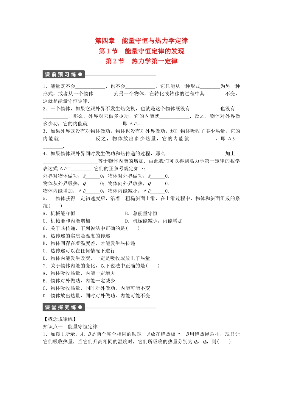 高中物理 第四章 第1、2节 能量守恒定律的发现 热力学第一定律课时作业 教科版选修3-3_第1页