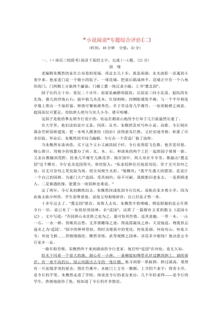 高三语文一轮复习 小说阅读”专题(二)精析精练 新人教版