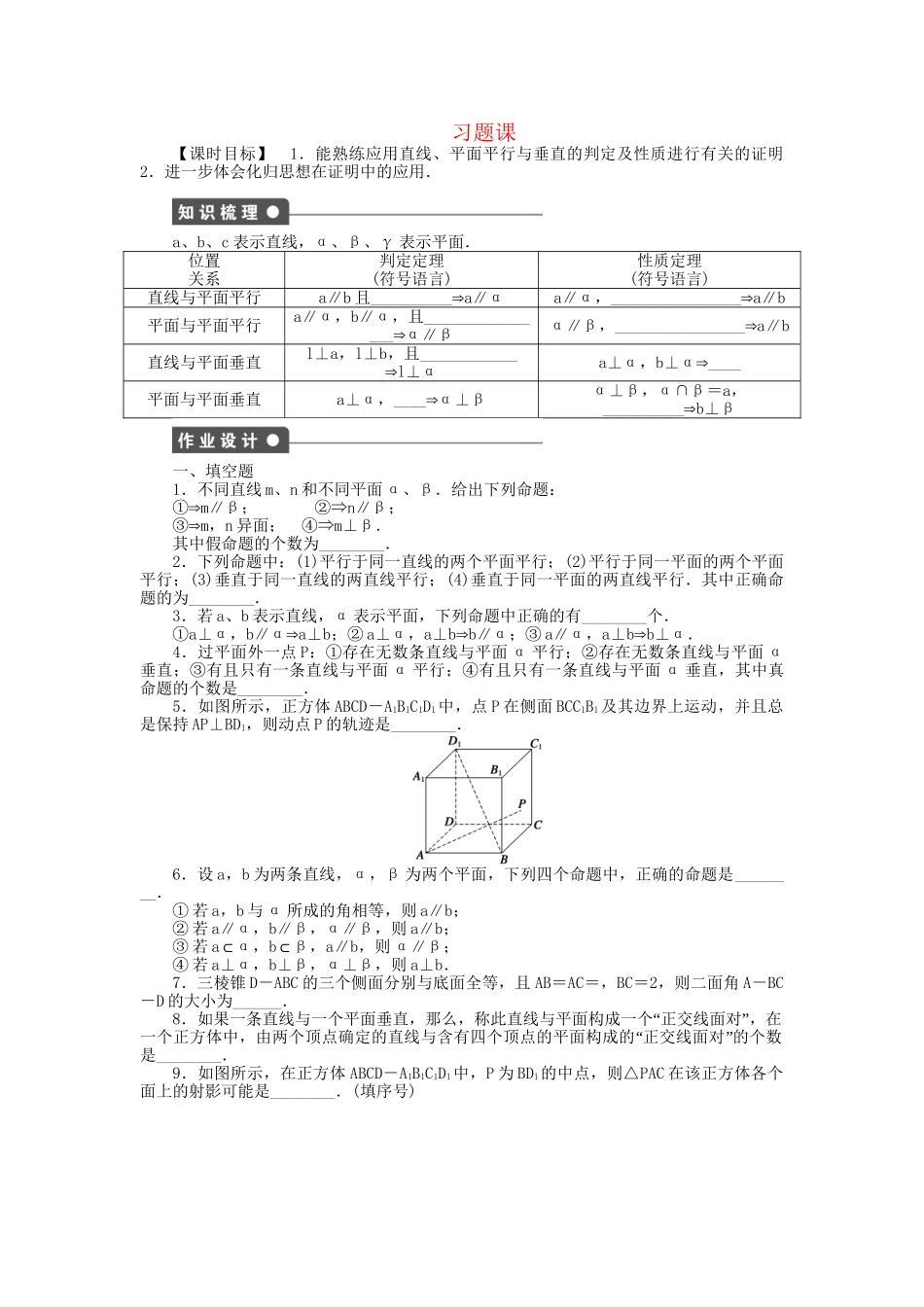 高中数学 1.2.4平面与平面的位置关系习题课 苏教版必修2_第1页