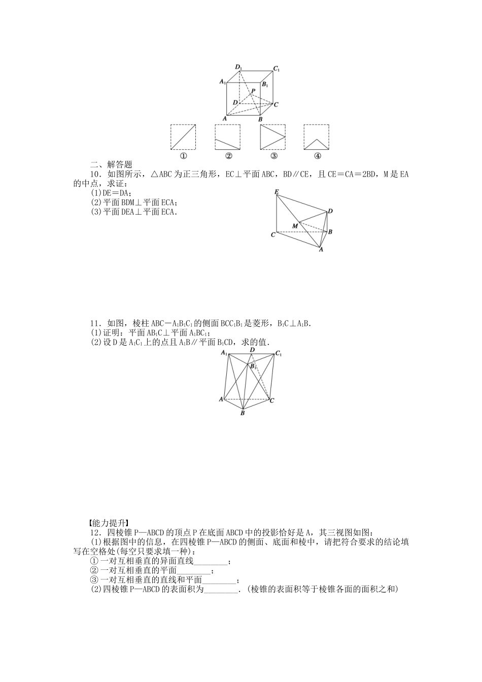 高中数学 1.2.4平面与平面的位置关系习题课 苏教版必修2_第2页