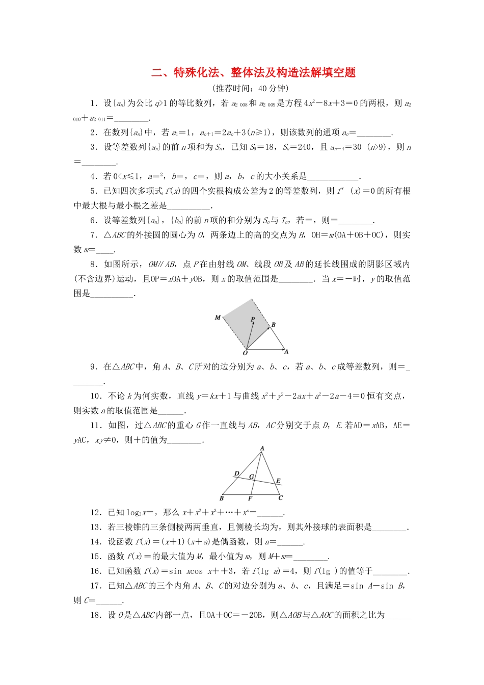 高考数学二轮复习 解答题题型练习2 特殊化法、整体法及构造法解填空题_第1页