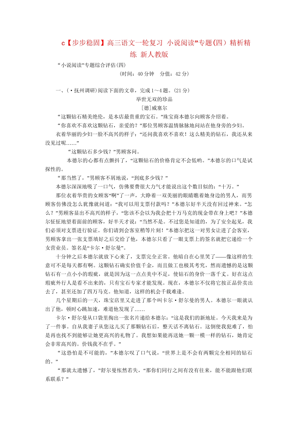 高三语文一轮复习 小说阅读”专题(四）精析精练 新人教版_第1页